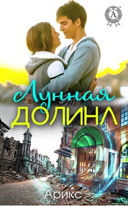 Обложка книги "Лунная Долина"