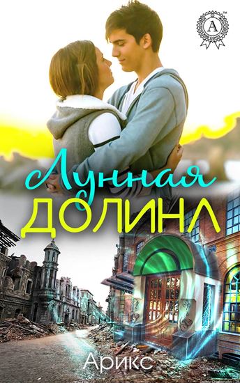 Обложка книги "Лунная Долина"