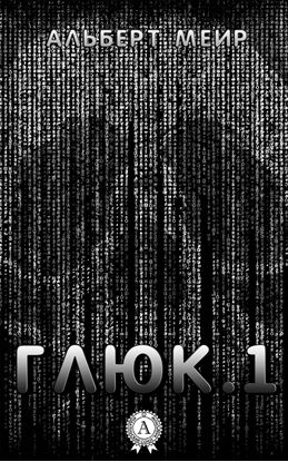 Обложка книги "Глюк.1"