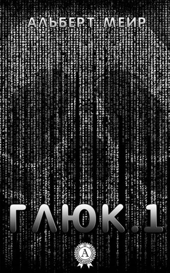 Обложка книги "Глюк.1"