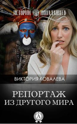 Обложка книги "Репортаж из другого мира"
