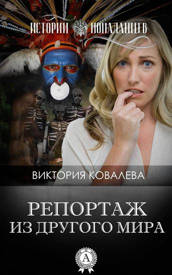 Обложка книги "Репортаж из другого мира"