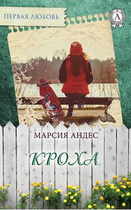 Обложка книги "Кроха"
