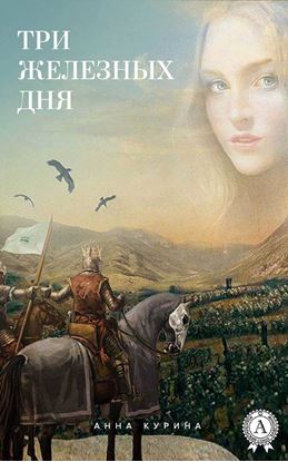 Обложка книги "Три железных дня"