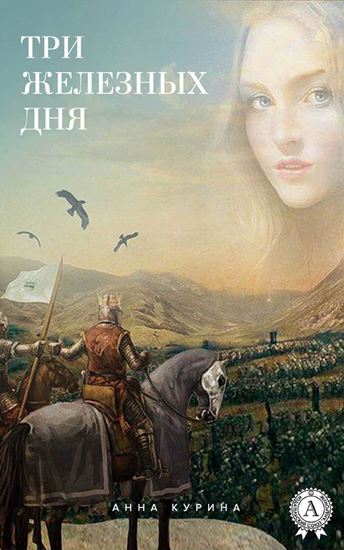 Обложка книги "Три железных дня"