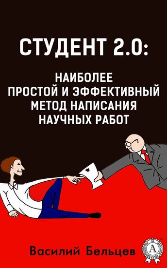 Обложка книги "Студент 2.0: наиболее простой и эффективный метод написания научных работ"