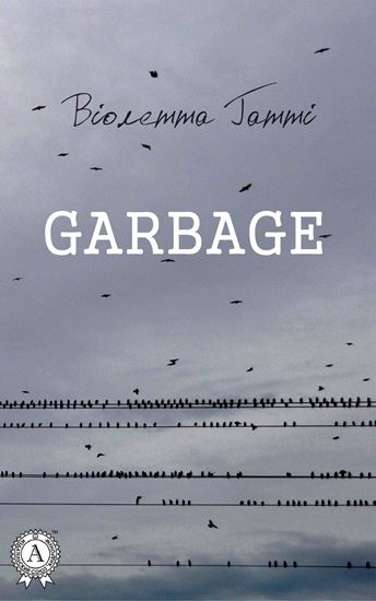 Обложка книги "Garbage"