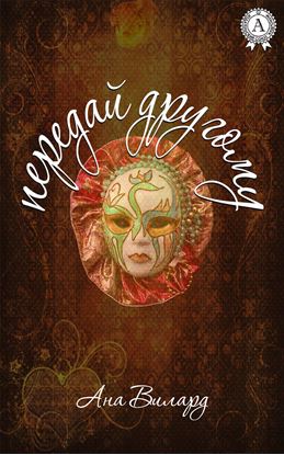 Обложка книги "Передай другому"
