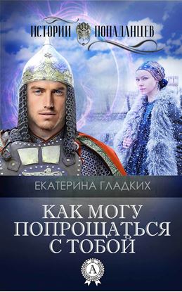 Обложка книги "Как могу попрощаться с тобой"