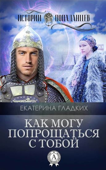 Обложка книги "Как могу попрощаться с тобой"