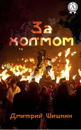 Обложка книги "За холмом"