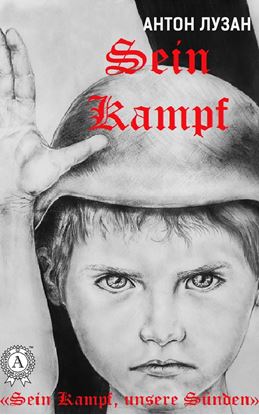 Обложка книги "Sein Kampf"