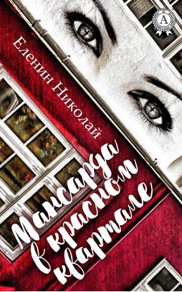 Обложка книги "Мансарда в красном квартале"