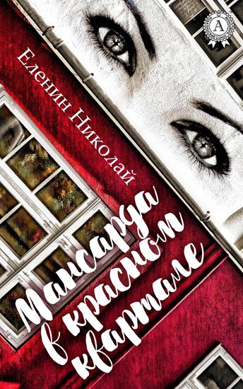 Обложка книги "Мансарда в красном квартале"