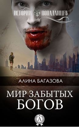 Обложка книги "Мир забытых богов"