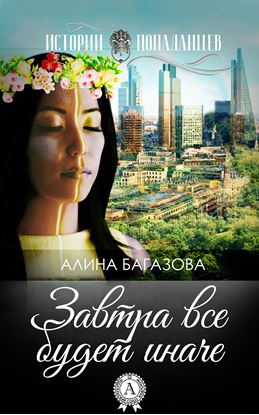 Обложка книги "Завтра все будет иначе"