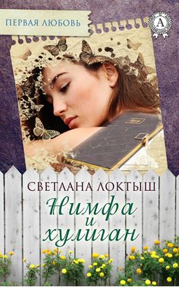 Обложка книги "Нимфа и хулиган"