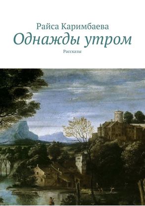 Обложка книги "Однажды утром. Рассказы"