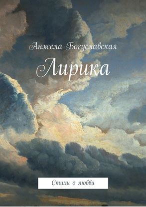 Обложка книги "Лирика. Стихи о любви"