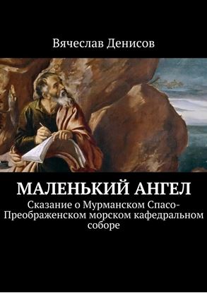 Обложка книги "Маленький ангел. Сказание о Мурманском Спасо-Преображенском морском кафедральном соборе"