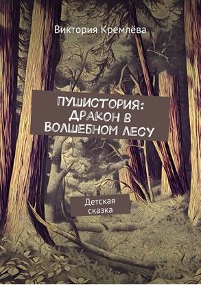 Обложка книги "Пушистория: Дракон в Волшебном лесу. Детская сказка"