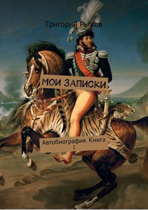 Обложка книги "Мои записки. Автобиография. Книга I"