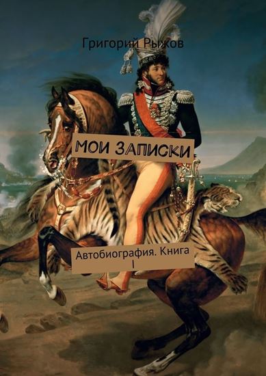 Обложка книги "Мои записки. Автобиография. Книга I"