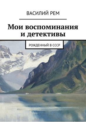 Обложка книги "Мои воспоминания и детективы. Рожденный в СССР"