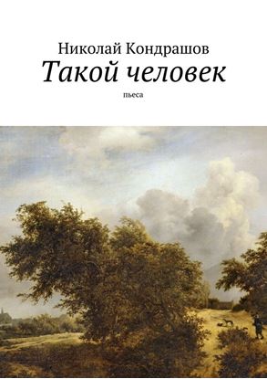 Обложка книги "Такой человек. Пьеса"