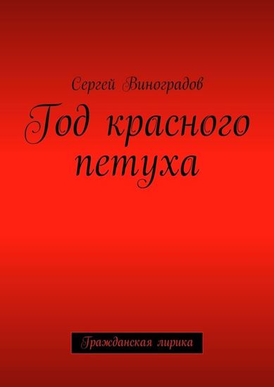 Обложка книги "Год красного петуха. Гражданская лирика"