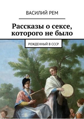 Обложка книги "Рассказы о сексе, которого не было. Рождённый в СССР"