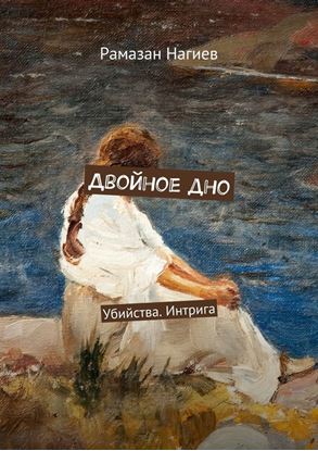 Обложка книги "Двойное дно. Убийства. Интрига"