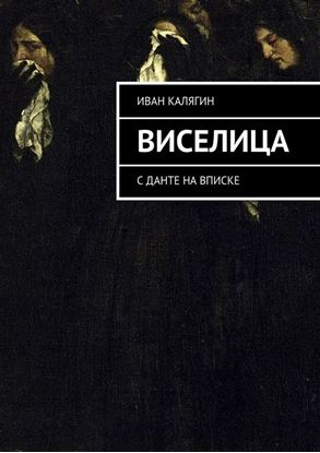 Обложка книги "Виселица. С Данте на вписке"