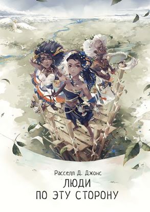 Обложка книги "Люди по эту сторону"