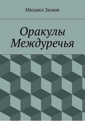 Обложка книги "Оракулы Междуречья"