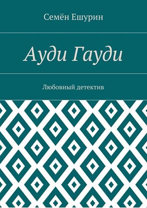 Обложка книги "Ауди Гауди. Любовный детектив"