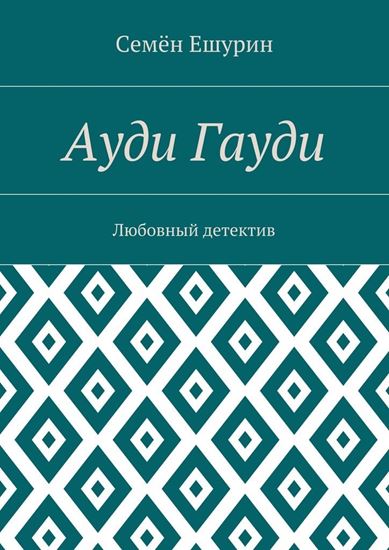 Обложка книги "Ауди Гауди. Любовный детектив"