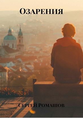 Обложка книги "Озарения"