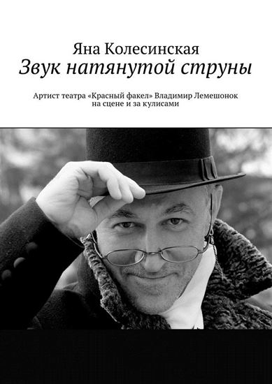 Обложка книги "Звук натянутой струны. Артист театра «Красный факел» Владимир Лемешонок на сцене и за кулисами"