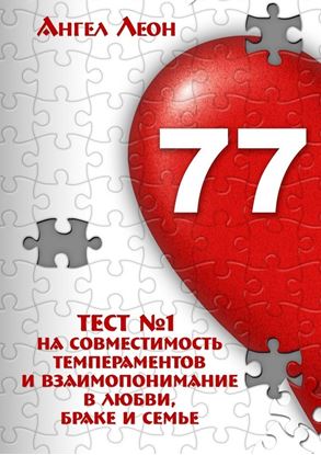 Обложка книги "Тест №1 на совместимость темпераментов и взаимопонимание в любви, браке и семье"