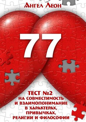 Обложка книги "Тест №2 на совместимость и взаимопонимание в характерах, привычках, религии и философии"