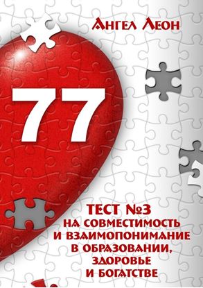Обложка книги "Тест №3 на совместимость и взаимопонимание в образовании, здоровье и богатстве"