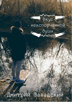Обложка книги "Вкус неиспорченной души"