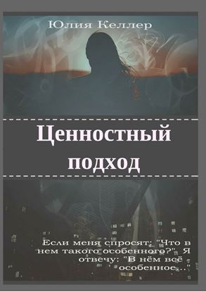 Обложка книги "Ценностный подход"
