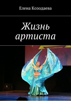 Обложка книги "Жизнь артиста"