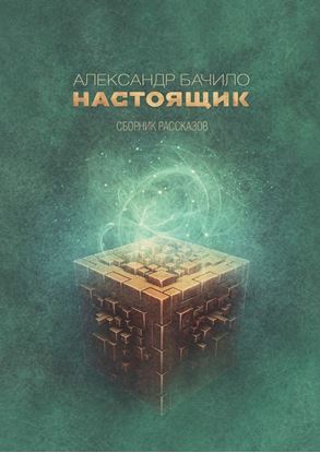 Обложка книги "Настоящик. Сборник рассказов"