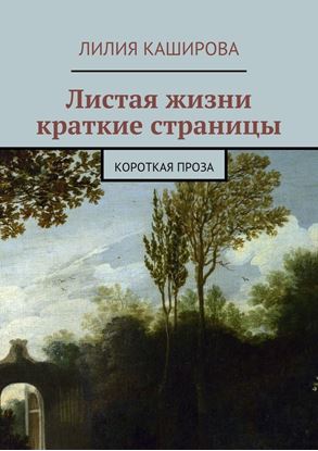 Обложка книги "Листая жизни краткие страницы. Короткая проза"