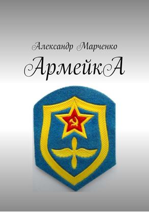 Обложка книги "АрмейкА. Комедия"