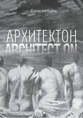 Обложка книги "Архитектон / Architect ON. Дискурсивные монологи об архитектуре – профессии и образе жизни"