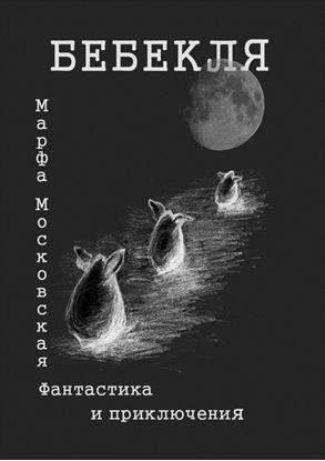 Обложка книги "Бебекля. Фантастика и приключения"